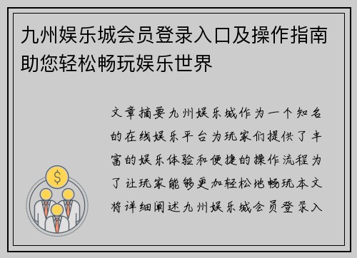 九州娱乐城会员登录入口及操作指南助您轻松畅玩娱乐世界