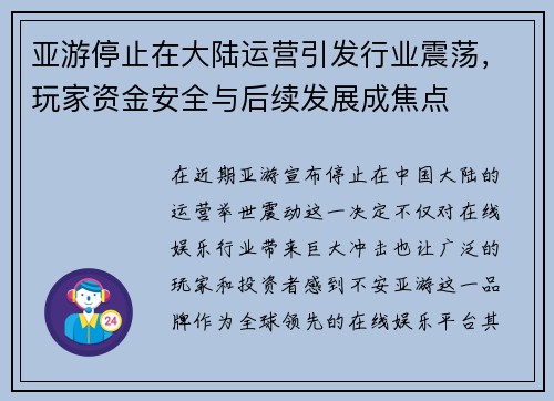 亚游停止在大陆运营引发行业震荡，玩家资金安全与后续发展成焦点