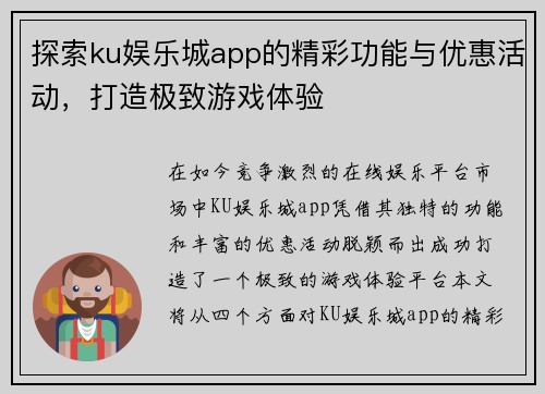 探索ku娱乐城app的精彩功能与优惠活动，打造极致游戏体验
