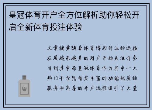 皇冠体育开户全方位解析助你轻松开启全新体育投注体验