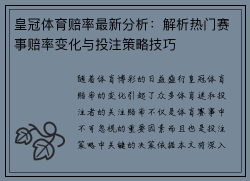 皇冠体育赔率最新分析：解析热门赛事赔率变化与投注策略技巧
