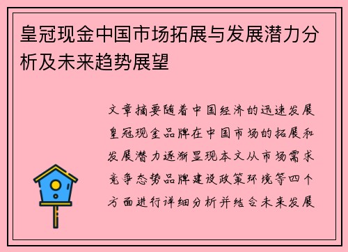 皇冠现金中国市场拓展与发展潜力分析及未来趋势展望