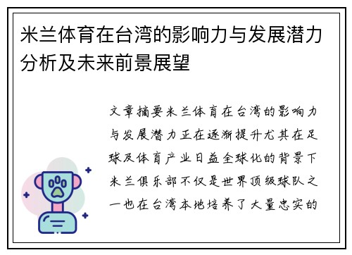 米兰体育在台湾的影响力与发展潜力分析及未来前景展望