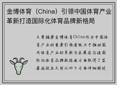 金博体育（China）引领中国体育产业革新打造国际化体育品牌新格局