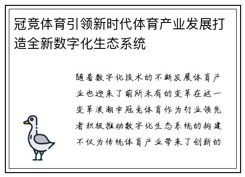 冠竞体育引领新时代体育产业发展打造全新数字化生态系统
