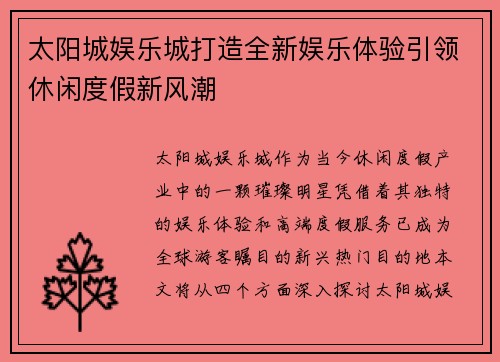 太阳城娱乐城打造全新娱乐体验引领休闲度假新风潮