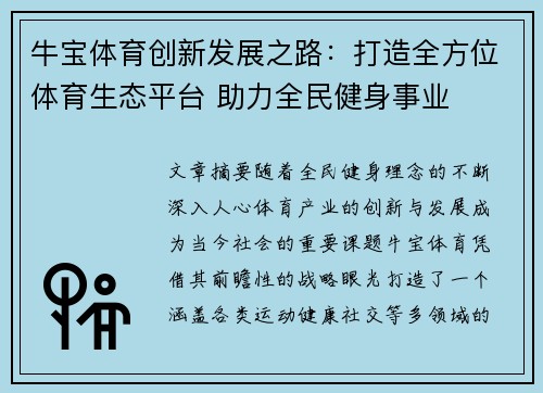 牛宝体育创新发展之路：打造全方位体育生态平台 助力全民健身事业