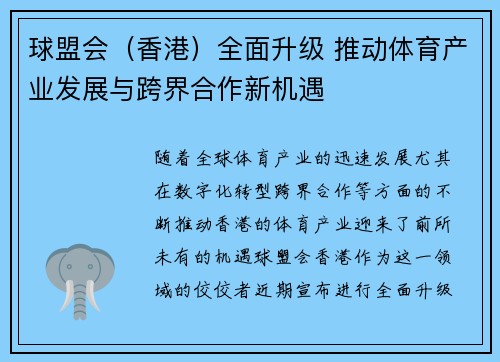 球盟会（香港）全面升级 推动体育产业发展与跨界合作新机遇