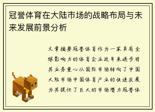 冠誉体育在大陆市场的战略布局与未来发展前景分析