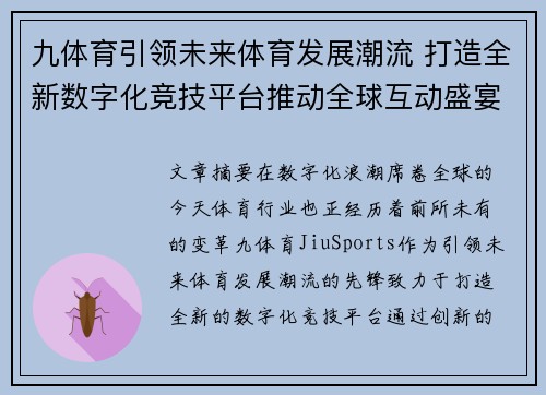 九体育引领未来体育发展潮流 打造全新数字化竞技平台推动全球互动盛宴