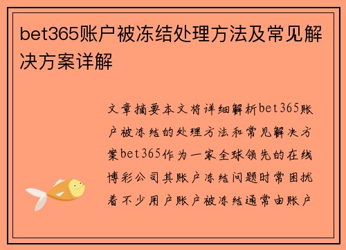 bet365账户被冻结处理方法及常见解决方案详解