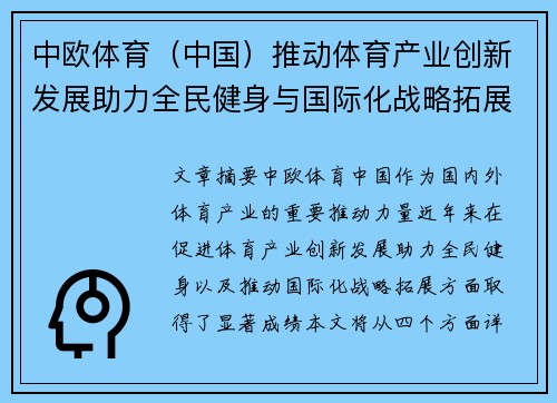 中欧体育（中国）推动体育产业创新发展助力全民健身与国际化战略拓展