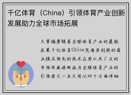 千亿体育（China）引领体育产业创新发展助力全球市场拓展