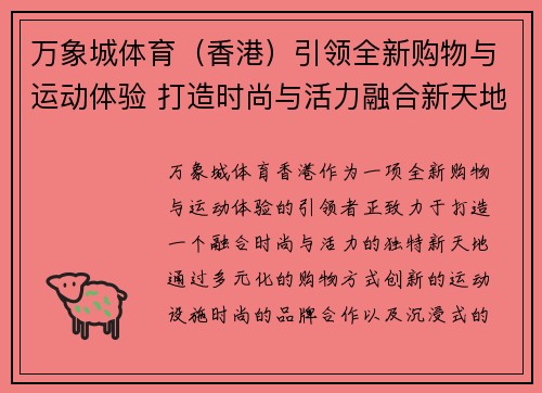 万象城体育（香港）引领全新购物与运动体验 打造时尚与活力融合新天地