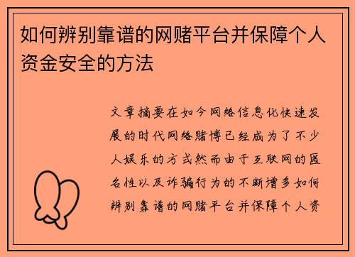 如何辨别靠谱的网赌平台并保障个人资金安全的方法