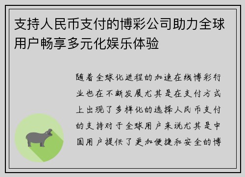 支持人民币支付的博彩公司助力全球用户畅享多元化娱乐体验