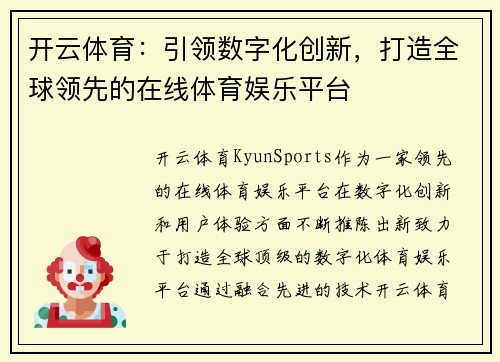 开云体育:引领数字化创新,打造全球领先的在线体育娱乐平台