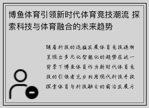 博鱼体育引领新时代体育竞技潮流 探索科技与体育融合的未来趋势