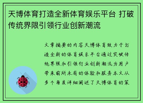 天博体育打造全新体育娱乐平台 打破传统界限引领行业创新潮流