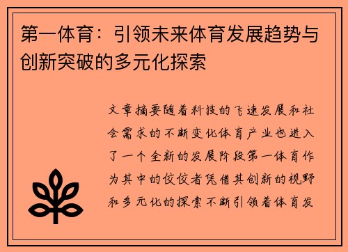 第一体育：引领未来体育发展趋势与创新突破的多元化探索