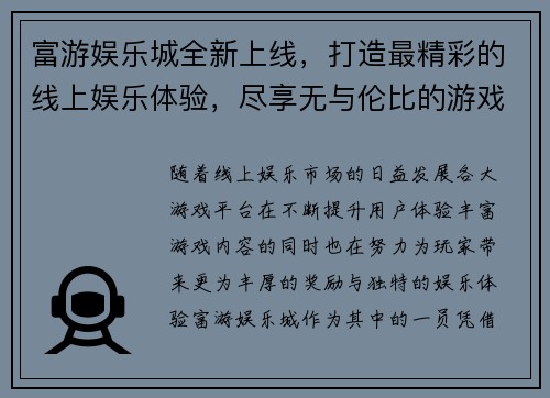 富游娱乐城全新上线，打造最精彩的线上娱乐体验，尽享无与伦比的游戏乐趣与丰厚奖励