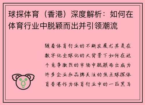 球探体育(香港)深度解析:如何在体育行业中脱颖而出并引领潮流