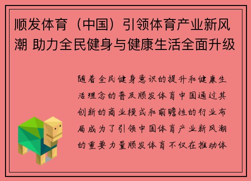 顺发体育(中国)引领体育产业新风潮 助力全民健身与健康生活全面升级