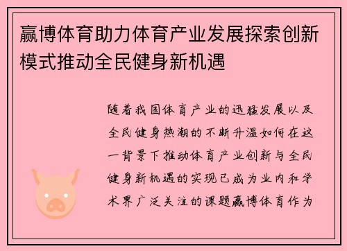 赢博体育助力体育产业发展探索创新模式推动全民健身新机遇