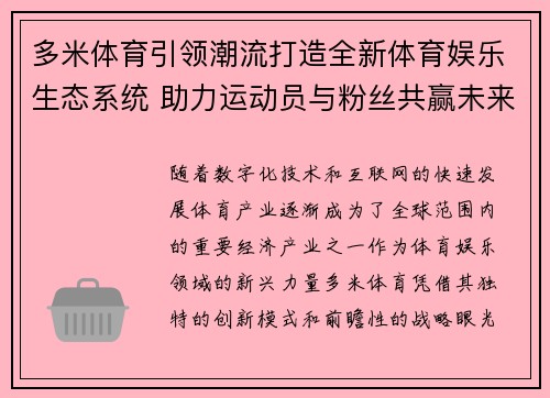 多米体育引领潮流打造全新体育娱乐生态系统 助力运动员与粉丝共赢未来