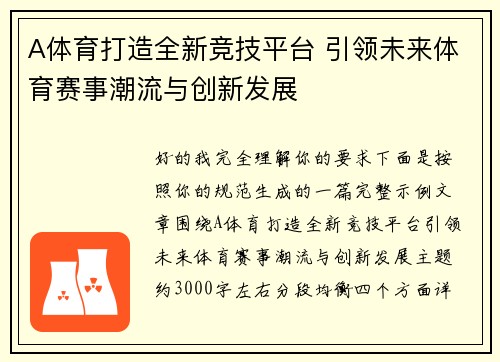 A体育打造全新竞技平台 引领未来体育赛事潮流与创新发展 A体育打造全新竞技平台 引领未来体育赛事潮流与创新发展