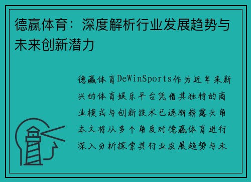 德赢体育：深度解析行业发展趋势与未来创新潜力
