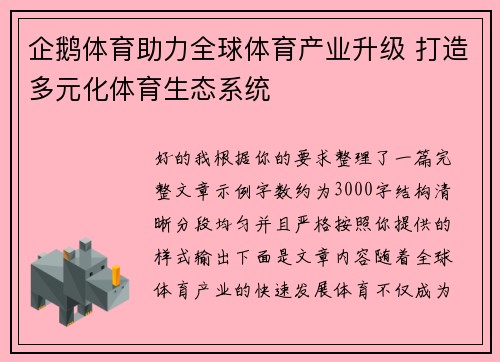 企鹅体育助力全球体育产业升级 打造多元化体育生态系统