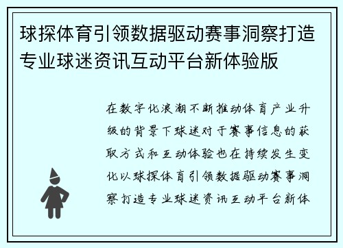 球探体育引领数据驱动赛事洞察打造专业球迷资讯互动平台新体验版
