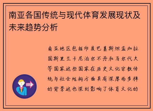 南亚各国传统与现代体育发展现状及未来趋势分析