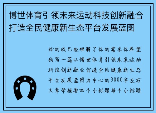 博世体育引领未来运动科技创新融合打造全民健康新生态平台发展蓝图 博世体育引领未来运动科技创新融合打造全民健康新生态平台发展蓝图