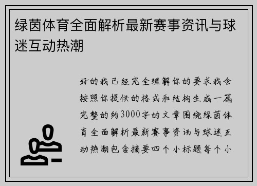 绿茵体育全面解析最新赛事资讯与球迷互动热潮