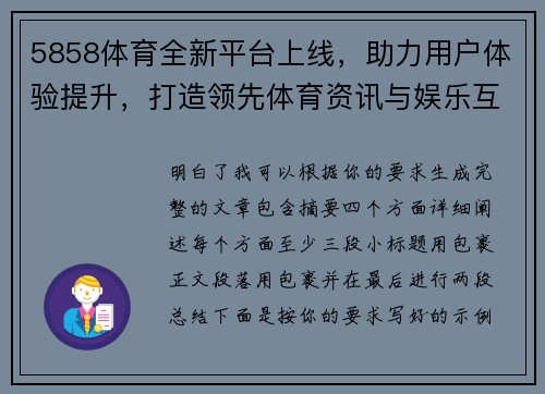 5858体育全新平台上线，助力用户体验提升，打造领先体育资讯与娱乐互动空间