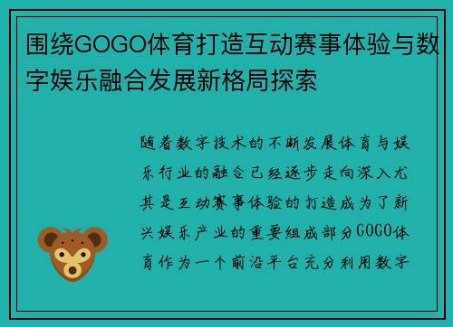 围绕GOGO体育打造互动赛事体验与数字娱乐融合发展新格局探索
