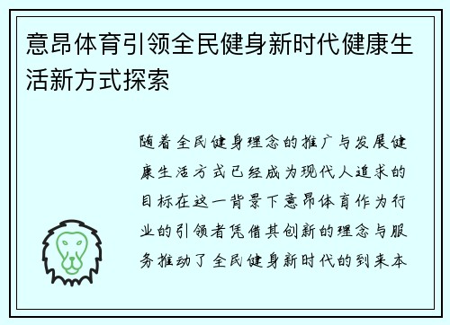 意昂体育引领全民健身新时代健康生活新方式探索