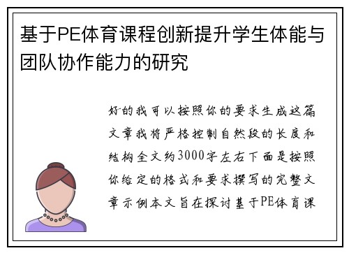 基于PE体育课程创新提升学生体能与团队协作能力的研究