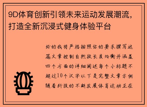 9D体育创新引领未来运动发展潮流，打造全新沉浸式健身体验平台
