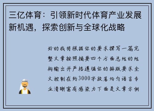 三亿体育:引领新时代体育产业发展新机遇,探索创新与全球化战略 三亿体育:引领新时代体育产业发展新机遇,探索创新与全球化战略