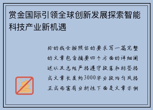 赏金国际引领全球创新发展探索智能科技产业新机遇