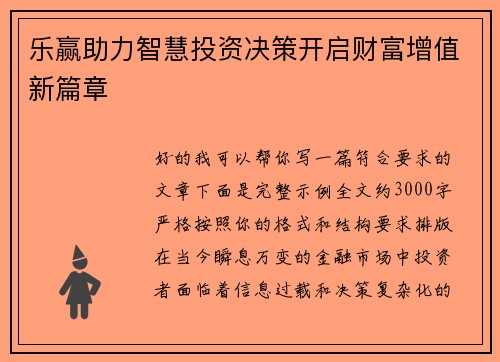 乐赢助力智慧投资决策开启财富增值新篇章