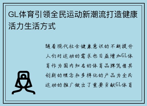 GL体育引领全民运动新潮流打造健康活力生活方式