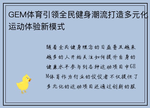 GEM体育引领全民健身潮流打造多元化运动体验新模式