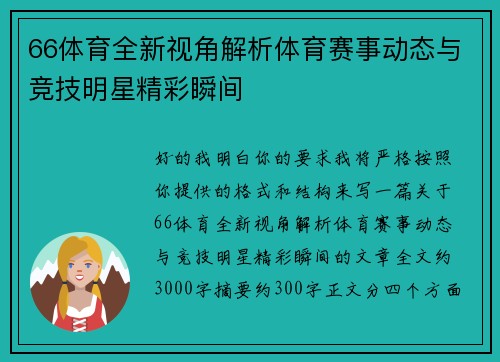 66体育全新视角解析体育赛事动态与竞技明星精彩瞬间