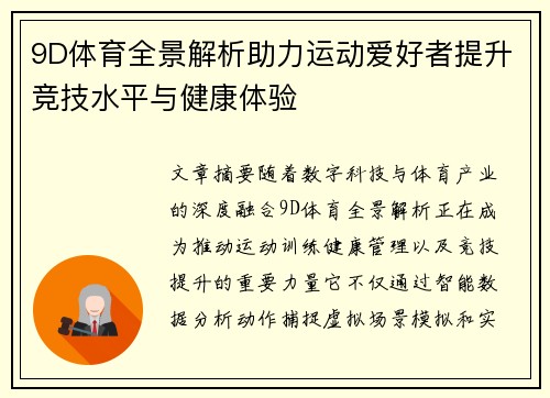 9D体育全景解析助力运动爱好者提升竞技水平与健康体验 9D体育全景解析助力运动爱好者提升竞技水平与健康体验