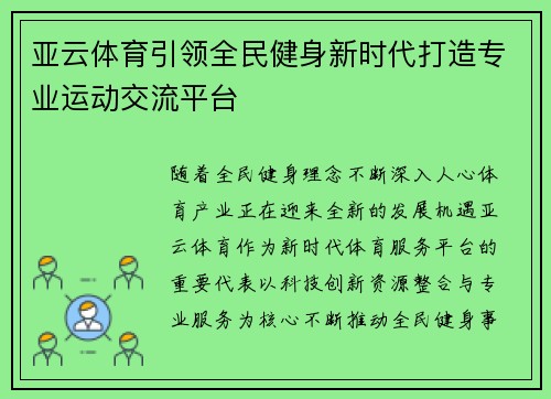 亚云体育引领全民健身新时代打造专业运动交流平台
