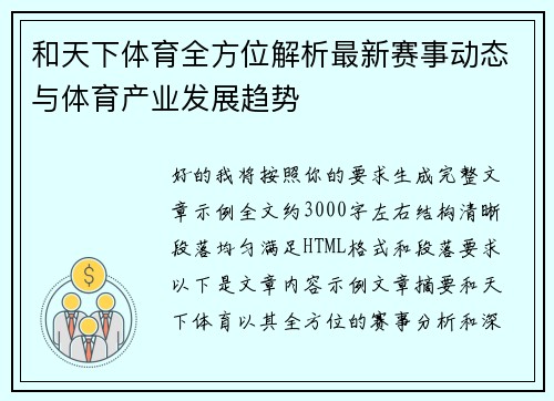 和天下体育全方位解析最新赛事动态与体育产业发展趋势